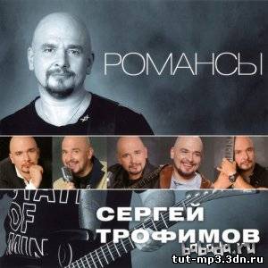 Сергей Трофимов - Романсы (2011)